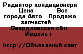 Радиатор кондиционера  › Цена ­ 2 500 - Все города Авто » Продажа запчастей   . Свердловская обл.,Ивдель г.